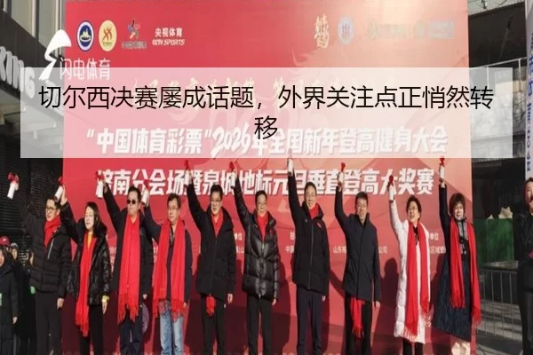 切尔西决赛屡成话题，外界关注点正悄然转移